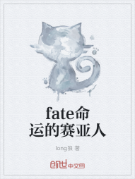 fate命运的赛亚人