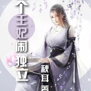 这个王妃闹独立