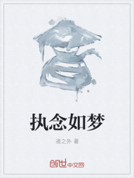执念如梦