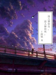 没人替你生，没人替你死