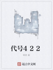 代号422