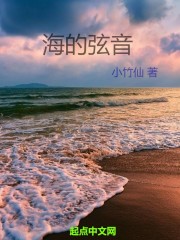 海的弦音