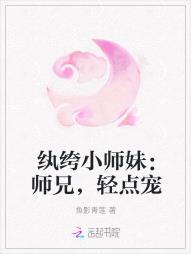 纨绔小师妹：师兄，轻点宠