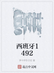 西班牙1492