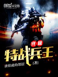 终极特战兵王