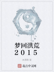 梦回洪荒2015