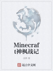 Minecraft神枫战记