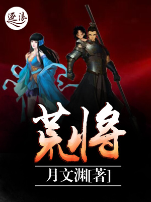 荒将