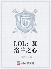 LOL：瓦洛兰之心